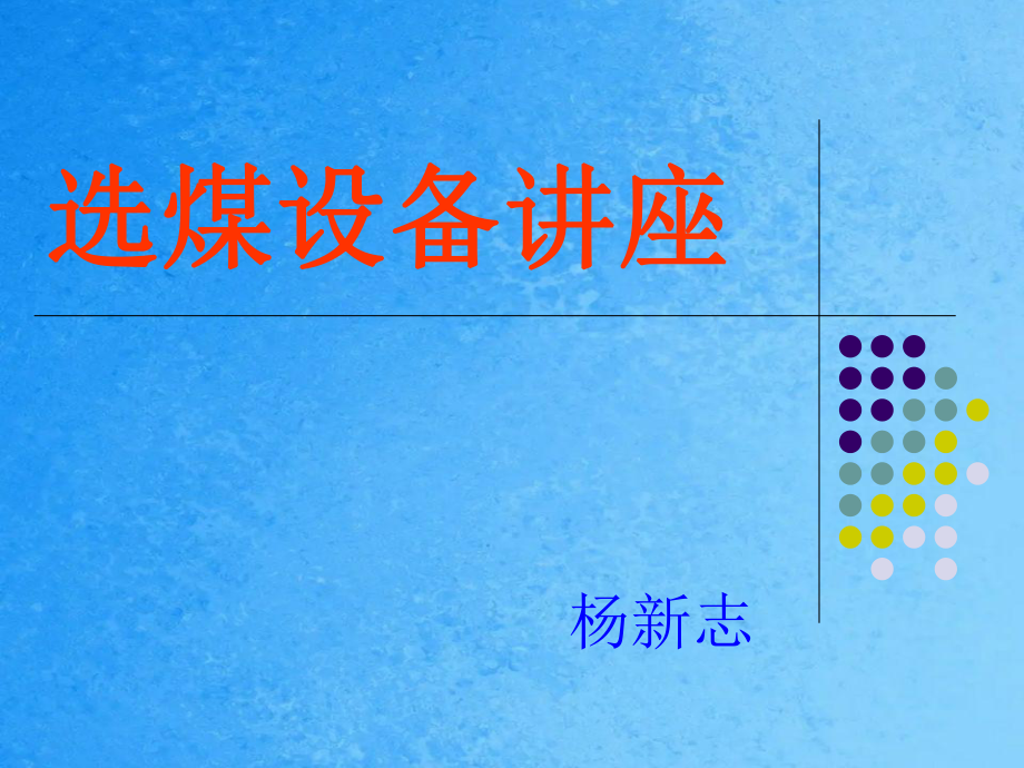 選煤設備講座ppt課件